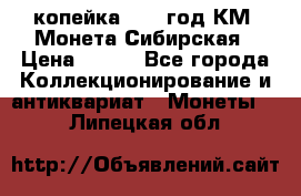1 копейка 1772 год.КМ. Монета Сибирская › Цена ­ 800 - Все города Коллекционирование и антиквариат » Монеты   . Липецкая обл.